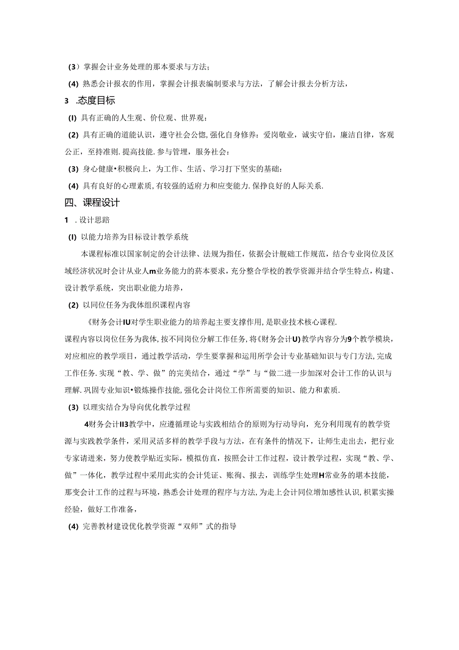 职业学院会计专业核心课《财务会计II》课程标准.docx_第2页