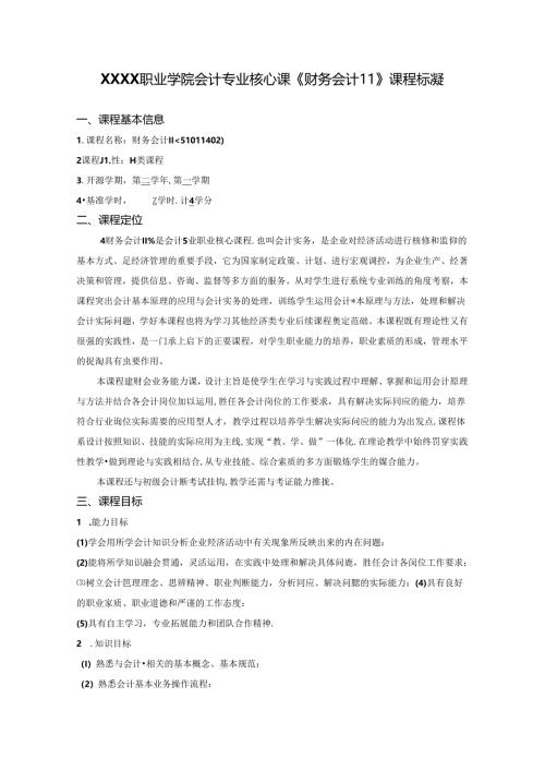 职业学院会计专业核心课《财务会计II》课程标准.docx
