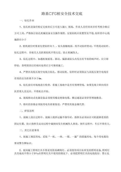 最终版CFG桩安全技术交底.docx