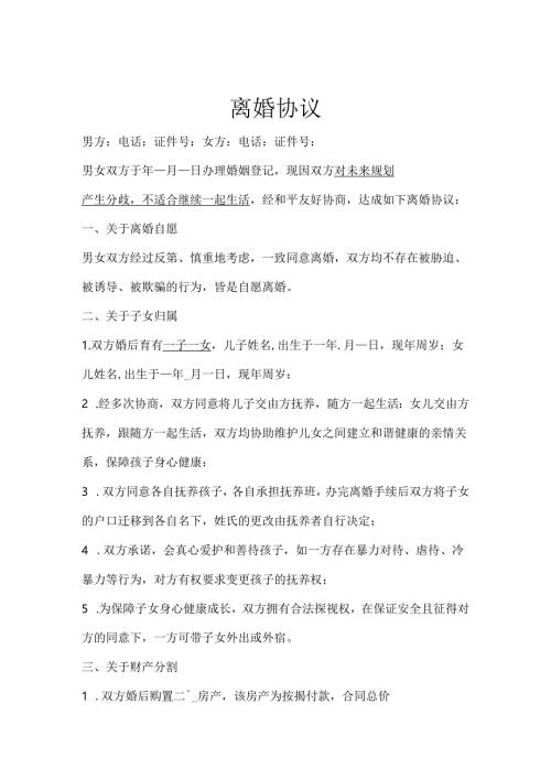 离婚协议5份精选.docx