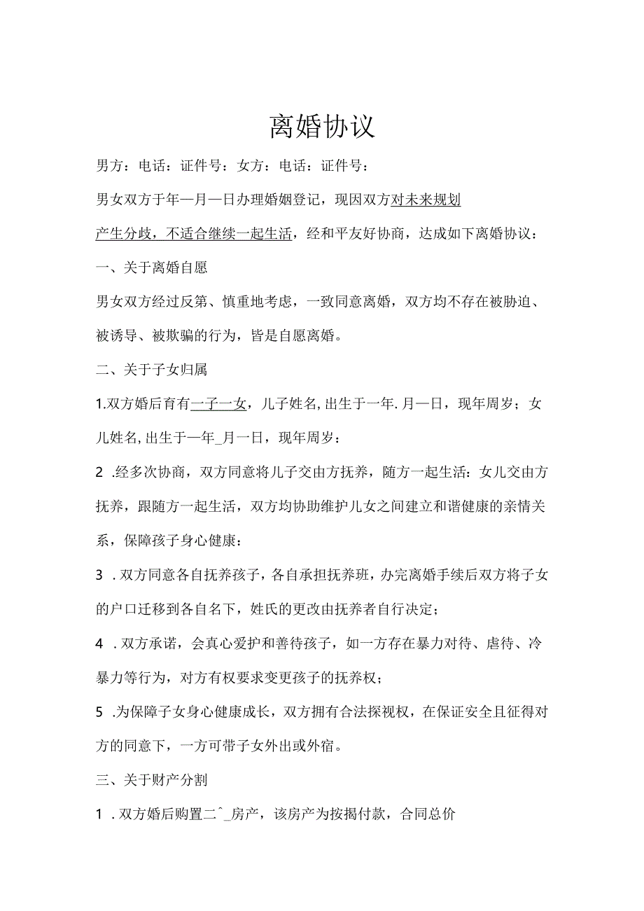 离婚协议5份精选.docx_第1页