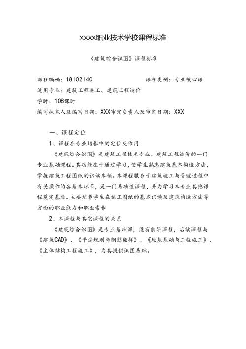 职业技术学校《建筑综合识图》课程标准.docx