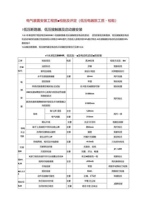 电气装置安装工程质量检验及评定（低压电器施工质量检验）.docx