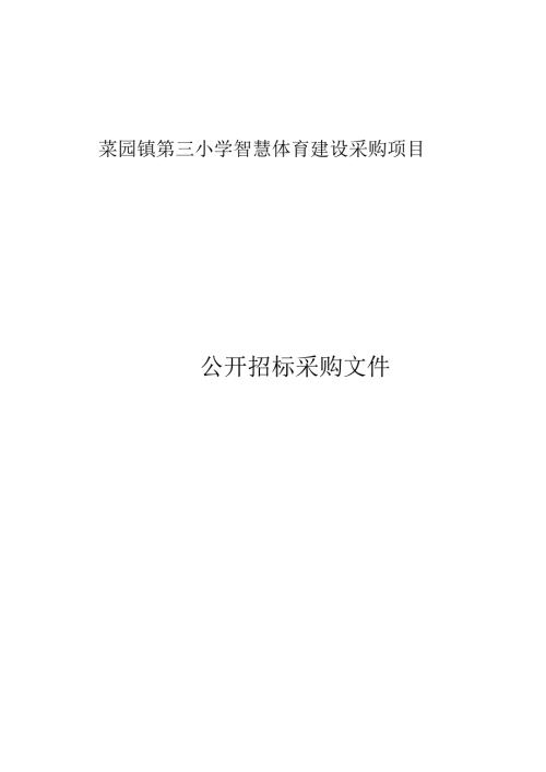 小学智慧体育建设采购项目招标文件.docx