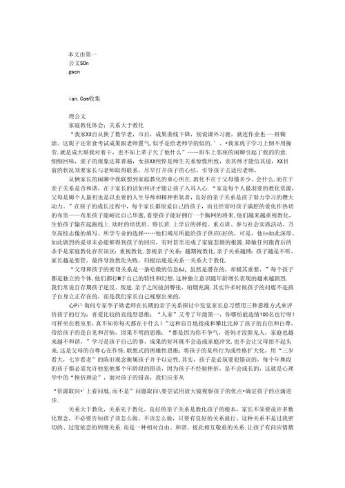 家庭教育体会：关系大于教育.docx