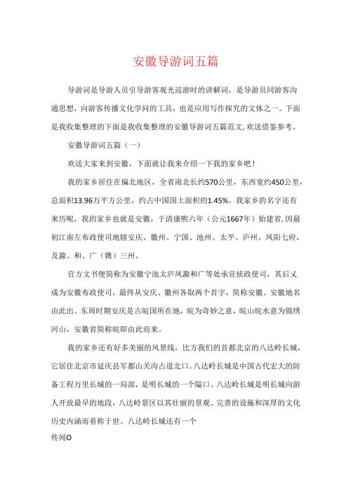 安徽导游词五篇.docx