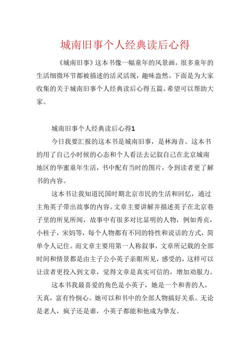 城南旧事个人经典读后心得.docx