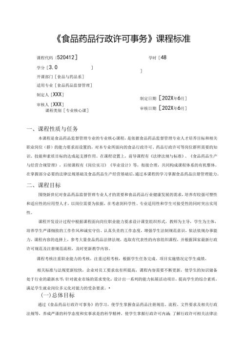 职业技术学校《食品药品行政许可事务》课程标准.docx