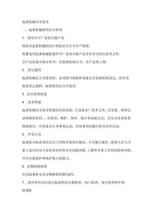 起重机械安全技术.docx