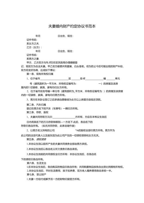 夫妻婚内财产协议书参考范本精选5篇.docx