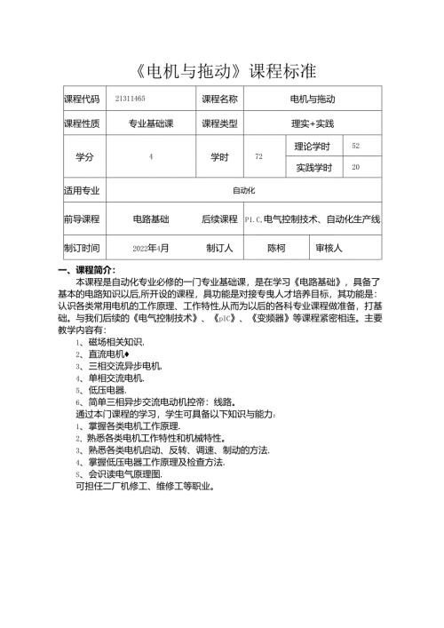 职业技术学校电气自动化技术《电机与拖动》课程标准.docx