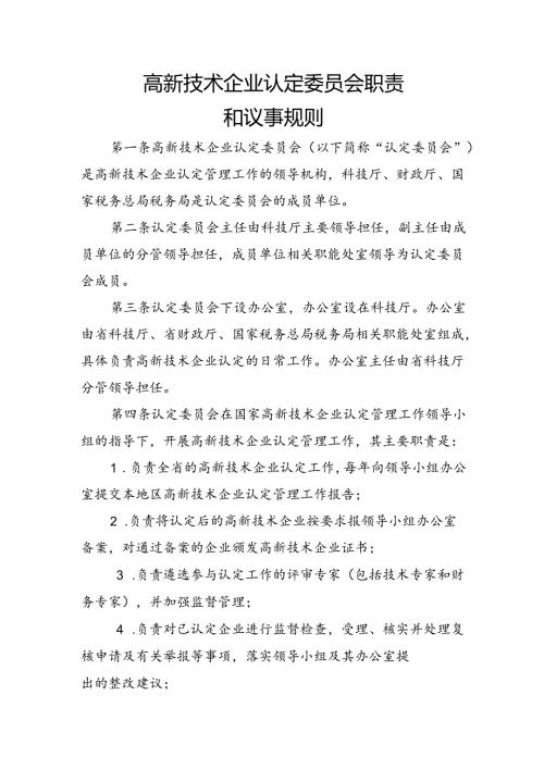 高新技术企业认定委员会职责和议事规则.docx