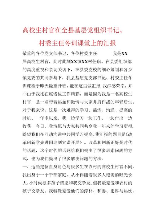 大学生村官在全县基层党组织书记、村委主任冬训课堂上的汇报.docx