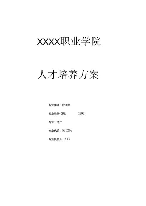 职业技术学校助产专业人才培养方案.docx