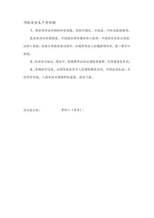 安全生产责任制（司机）.docx