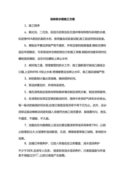 池体防水砼施工方案.docx