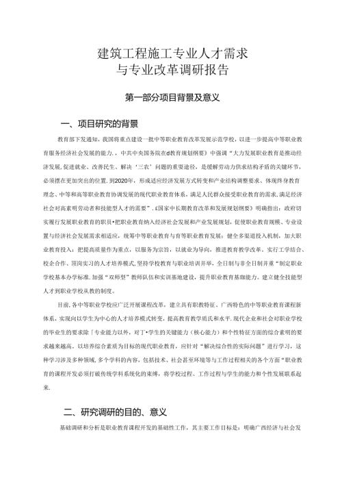 职业技术学院建筑工程施工专业调研报告.docx
