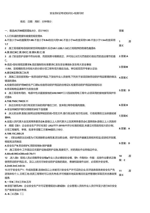 安全员C证考试知识竞赛检测习题.docx