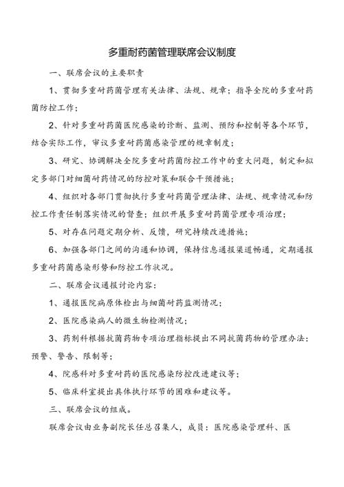 多重耐药菌管理联席会议制度.docx