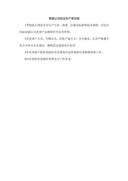 营销公司安全生产责任制.docx