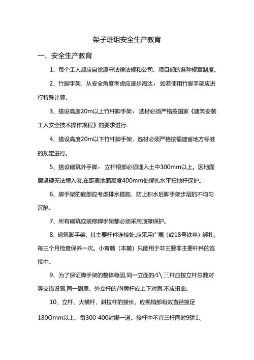 架子班组安全生产教育.docx