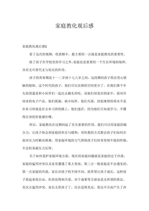 家庭教育观后感.docx