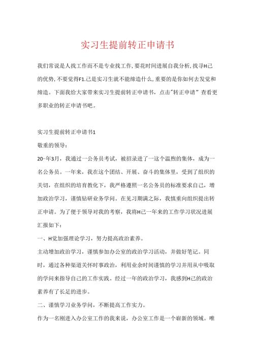 实习生提前转正申请书.docx