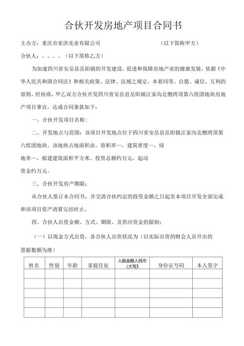 合伙开发房地产项目合同书范文.docx