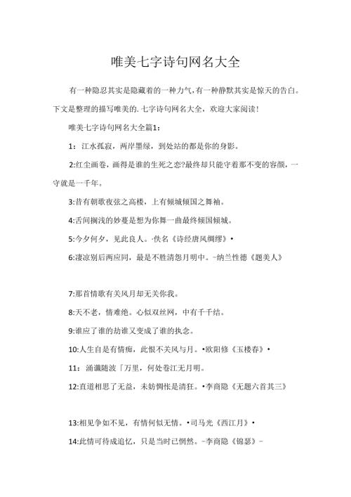唯美七字诗句网名大全.docx