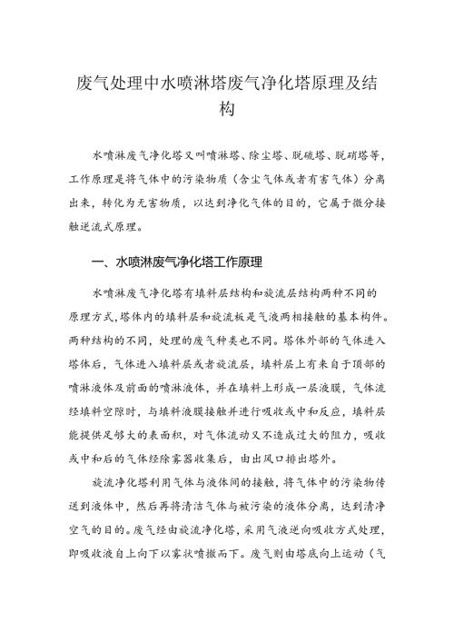 废气处理中水喷淋塔废气净化塔原理及结构.docx
