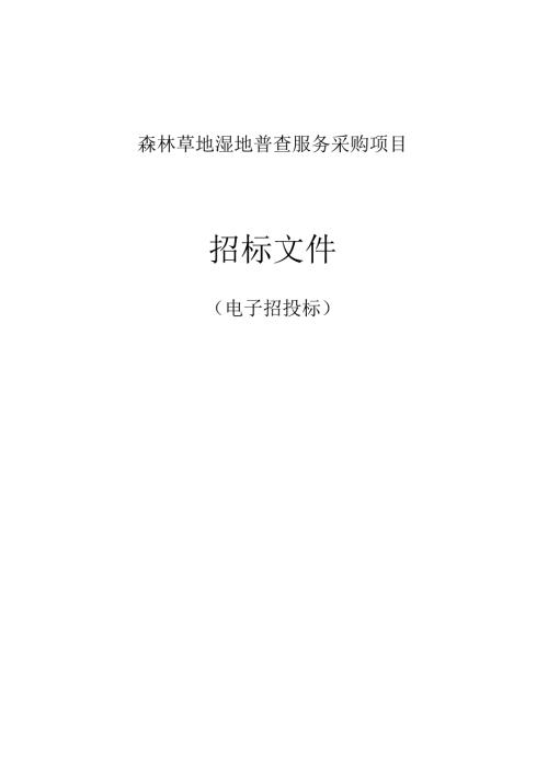 森林草地湿地普查服务采购项目招标文件.docx