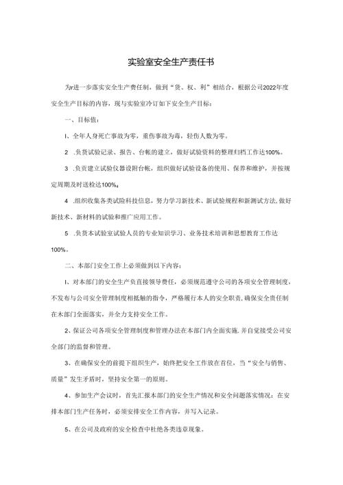 实验室安全生产责任书.docx