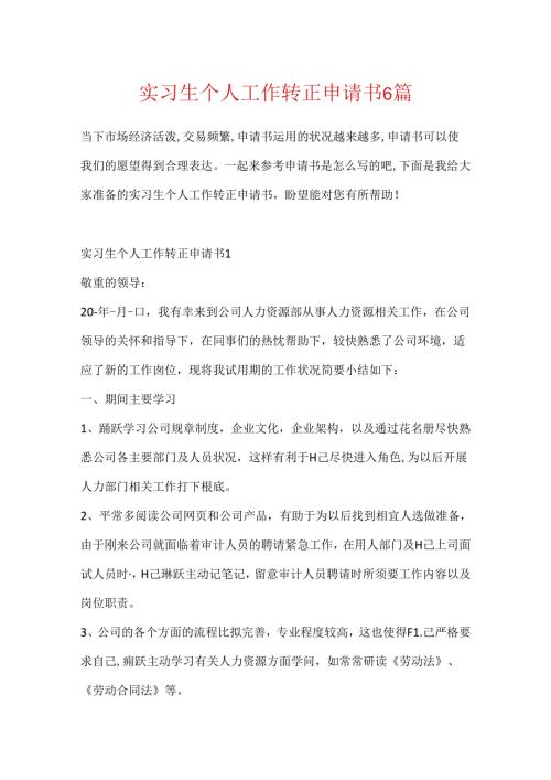 实习生个人工作转正申请书6篇.docx