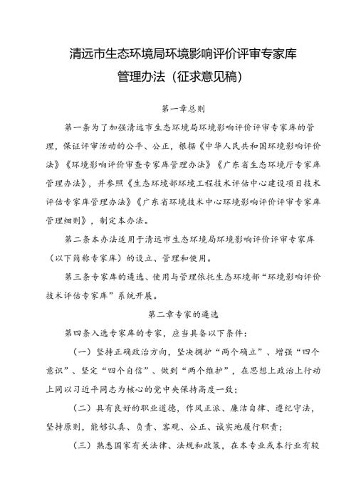 清远市生态环境局环境影响评价评审专家库管理办法（征求意见稿）.docx