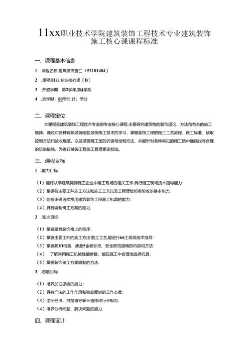 职业技术学院建筑装饰工程技术专业建筑装饰施工核心课课程标准.docx