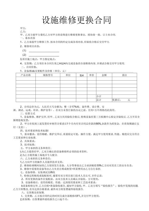 设施维修更换合同.docx