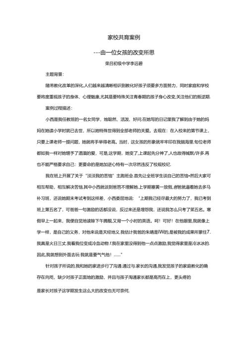 家校共育案例 李远碧.docx