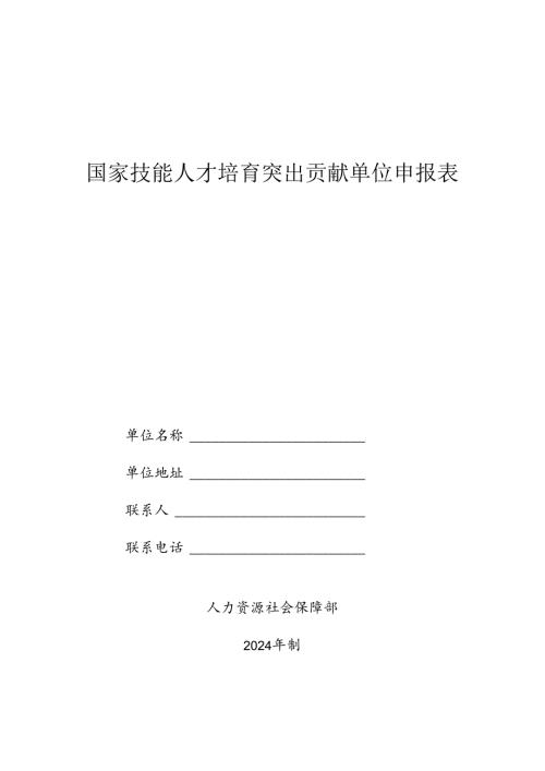 国家技能人才培育突出贡献单位申报表.docx