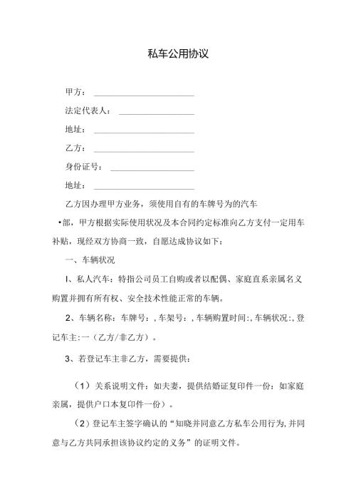 私车公用协议.docx