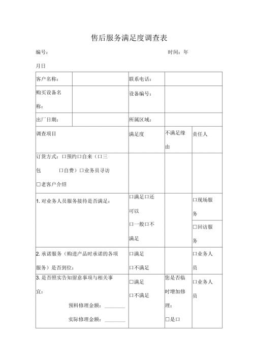 售后服务满意度调查表.docx