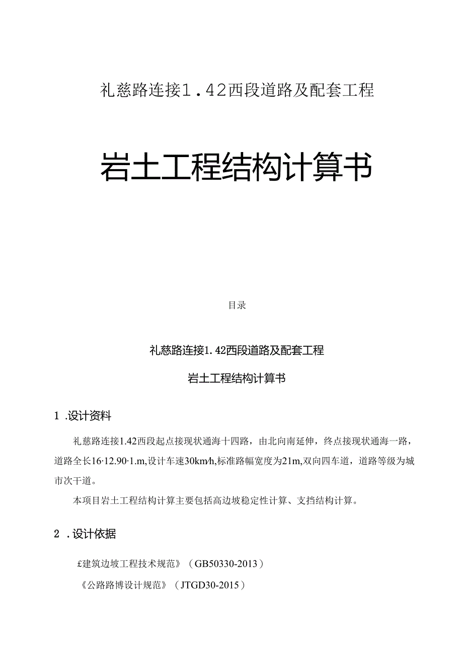 礼慈路连接L42西段道路及配套工程--岩土工程结构计算书.docx_第1页