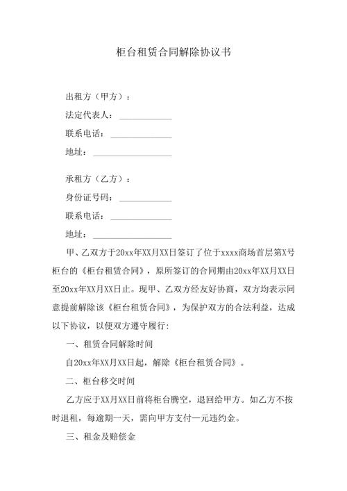 柜台租赁合同解除协议书.docx
