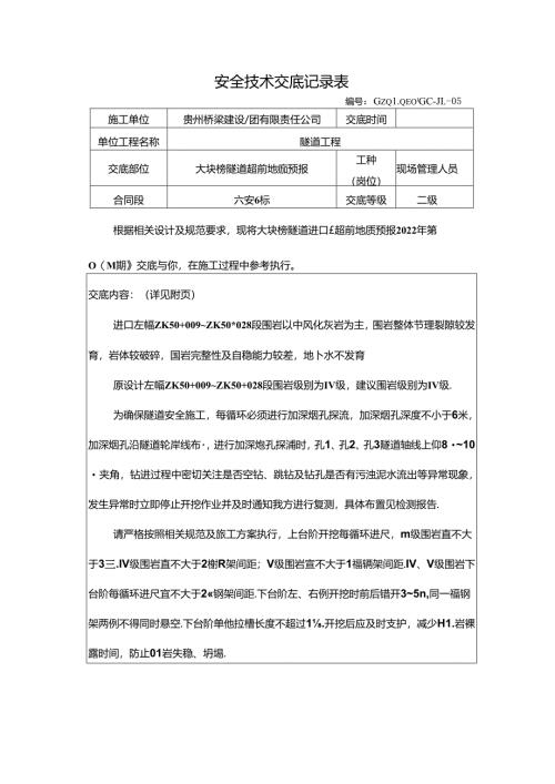 大块榜隧道超前地质预报技术交底（2022-004）.docx