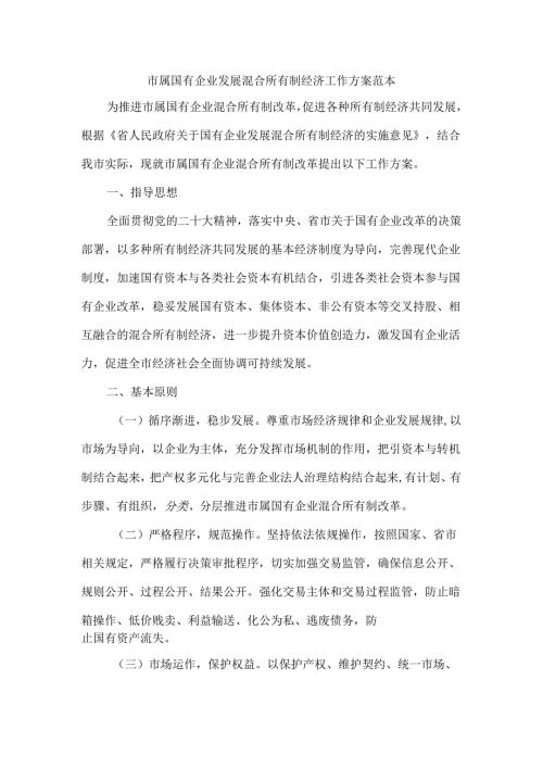 市属国有企业发展混合所有制经济工作方案 范本.docx