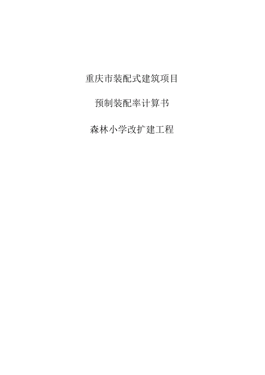 森林小学改扩建工程-预制装配率计算书.docx_第1页