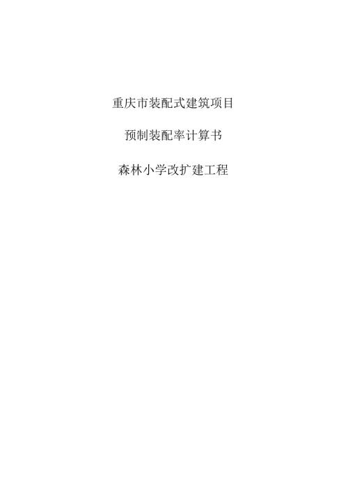 森林小学改扩建工程-预制装配率计算书.docx