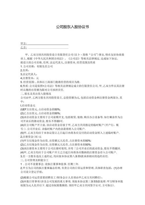 股东入股协议书参考范本-精选5套.docx