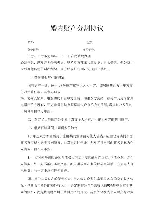 婚内财产协议参考范本（5套）.docx