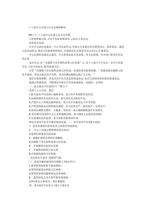 十八届中央纪委七次全会精神解读.docx