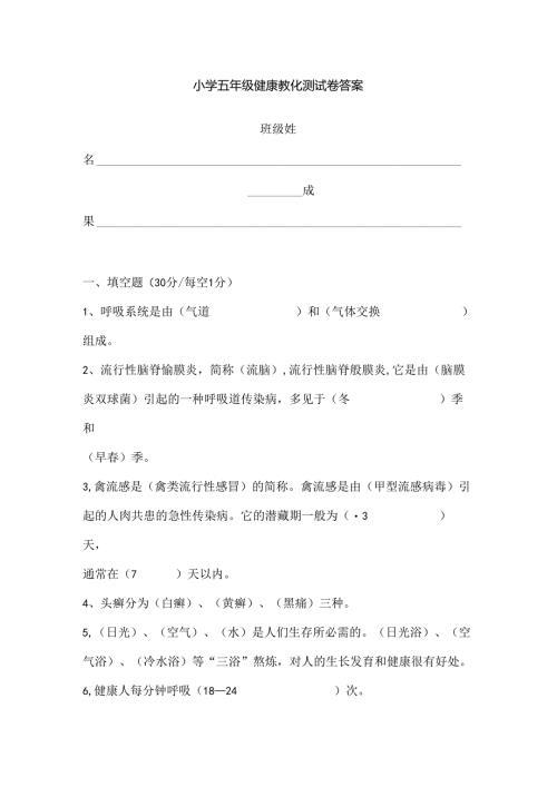 小学五年级健康教育测试卷复习资料.docx
